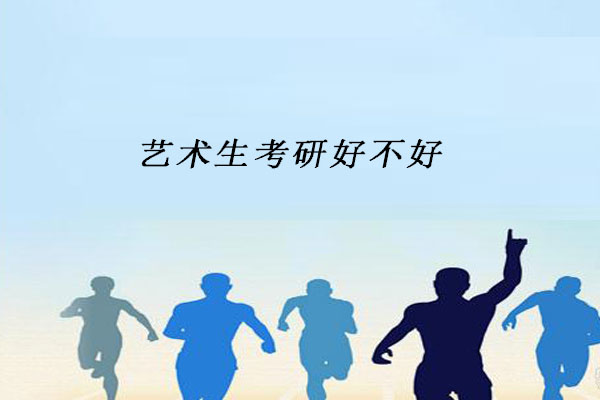 艺术生考研